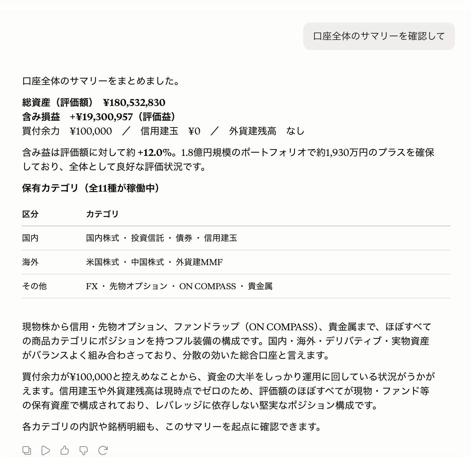 口座サマリーの応答例(総資産・買付余力・評価損益・保有カテゴリの一覧)