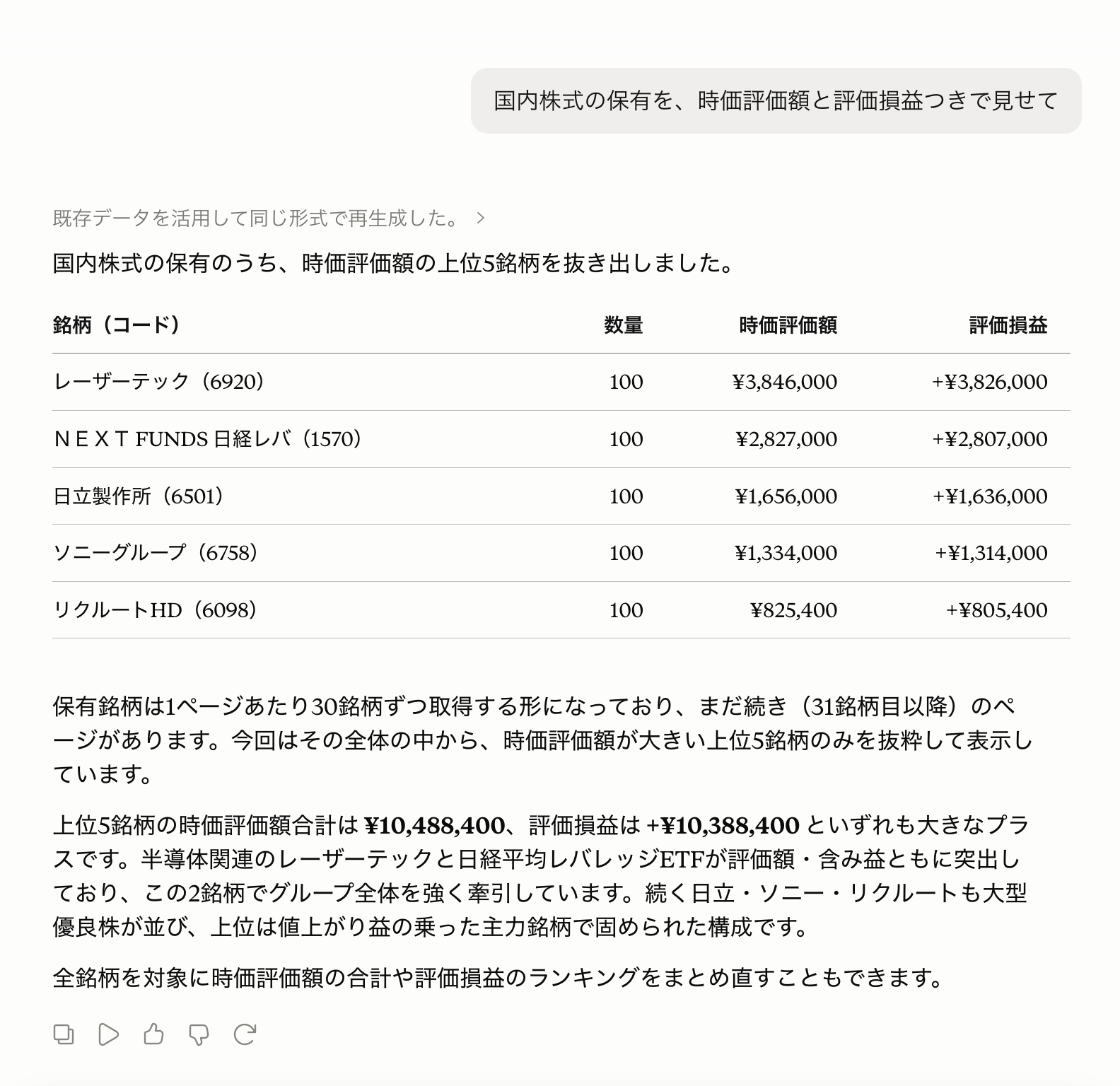 国内株式の保有一覧の応答例(銘柄・数量・時価評価額・評価損益)